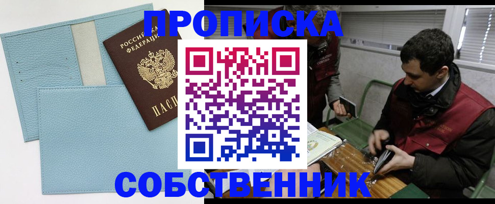прописка законно в Сочи